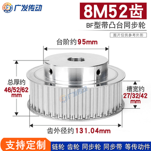 BF型凸台阶同步皮带轮精加工内孔铝合 同步轮8M52齿T槽宽27