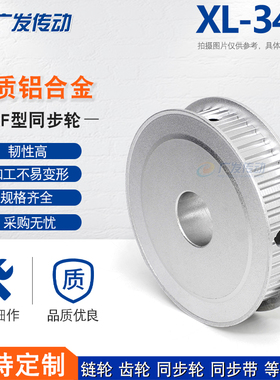 同步轮XL34齿/T 两面平 槽宽11/16 AF型 同步皮带轮 精工成品内孔