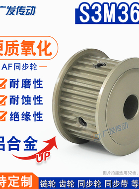 S3M硬质氧化同步轮 S3M36齿 槽宽7/11/17两面平AF型皮带轮成品孔