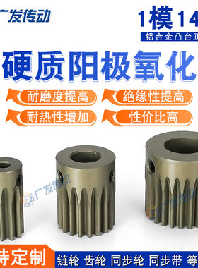1M14T齿轮1模14齿带台阶凸台成品内孔铝合金硬质阳极氧化正直齿轮