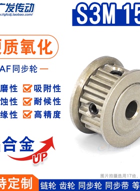硬质阳极氧化S3M15齿/T同步轮 槽宽7 AF型两面平皮带轮精工成品孔