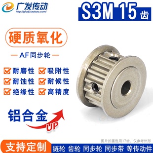 硬质阳极氧化S3M15齿 AF型两面平皮带轮精工成品孔 T同步轮 槽宽7