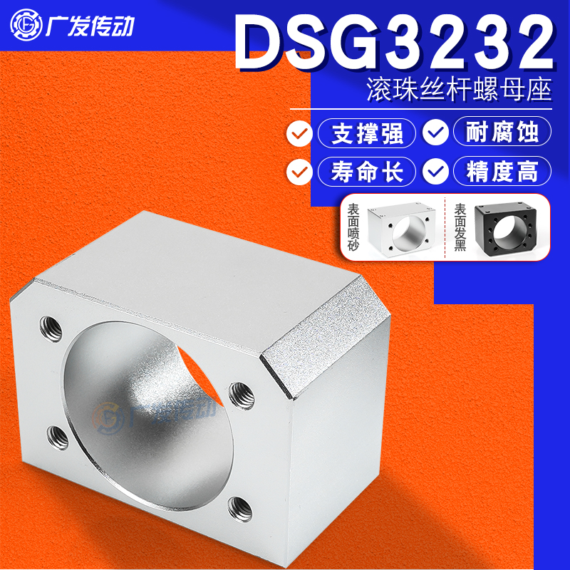 DSG3232丝杆螺母座耐腐蚀支撑强
