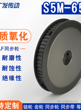 S5M硬质氧化 S5M65齿/T 同步轮槽宽11/17AF型 两面平皮带轮成品孔