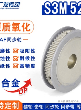 硬质阳极氧化S3M52齿/T同步轮 槽宽7 AF型两面平皮带轮精工成品孔