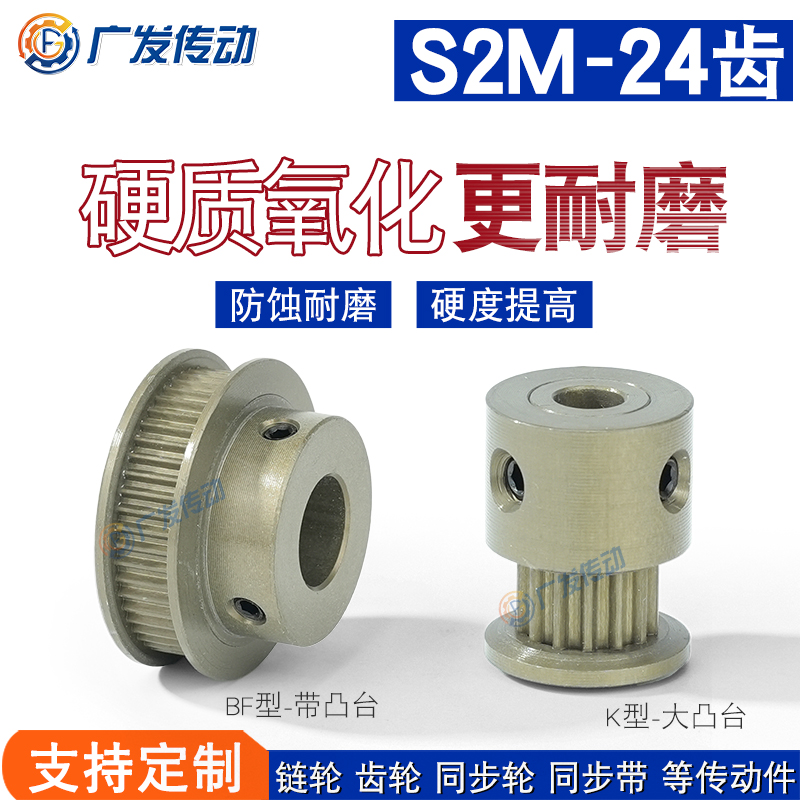 同步轮S2M24齿T 槽宽5/7/11 K/BF型凸台同步皮带轮铝合金硬质氧化