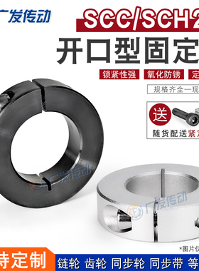 SCC22/SCH22开口型固定环光轴夹紧器 限位环轴档圈定位器22*45*12