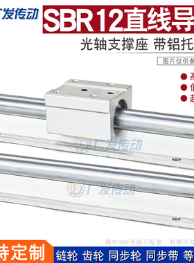 直线导轨 SBR导轨 SBR12  带铝托光轴 光轴支撑座 可选长度