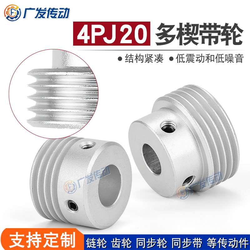 同步轮4PJ型多楔带轮20