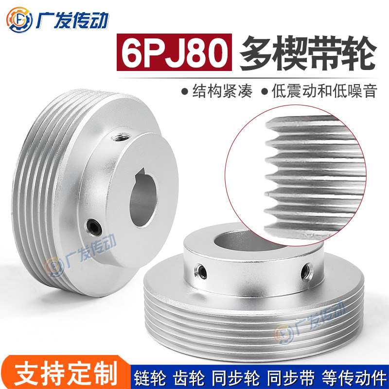 同步轮6PJ型多楔带轮80