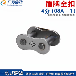 盾牌 链扣 08A单排全扣/全接头/全锁 08A-1链扣