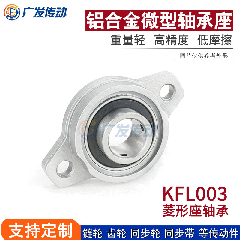 轴承带座轴承KFL003 内径17mm 锌铝合金微型轴承座 棱形 小轴承座