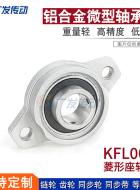 轴承带座轴承KFL003 内径17mm 锌铝合金微型轴承座 棱形 小轴承座