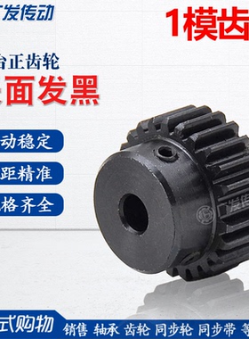 1M正齿轮/1模29/30/31/32/33/34齿T凸台阶成品内孔45钢发黑直齿轮