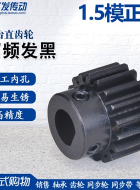 正齿轮1.5模/M15/16/18/20齿/T D形/型成品孔 金属电机带台阶齿轮