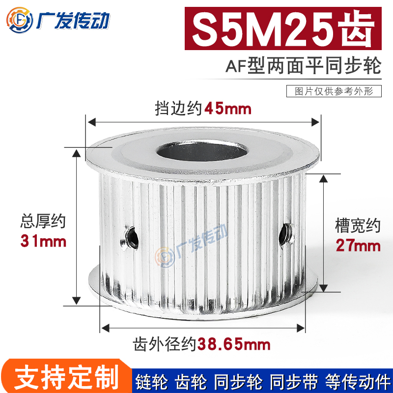 S5M25齿槽宽27AF型同步轮