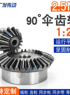 伞齿轮 金属锥齿轮 90度配对伞齿轮 2.5m 15T+30T 1：2 一对