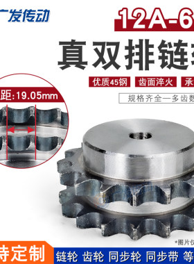 真双排凸台链轮12A/6分