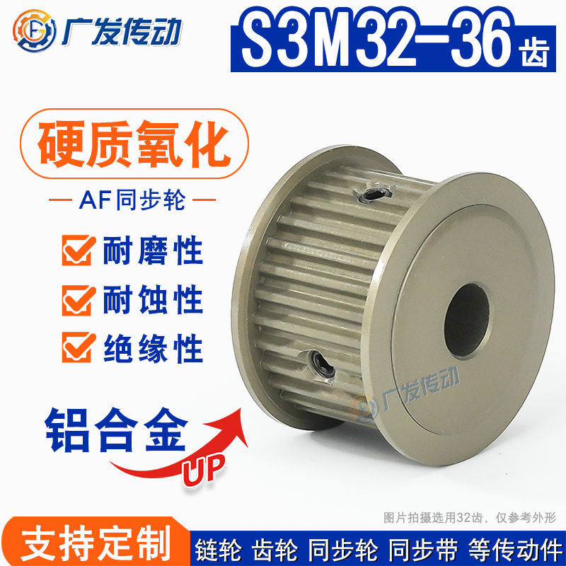 同步轮AF型硬质阳极氧化-S3M