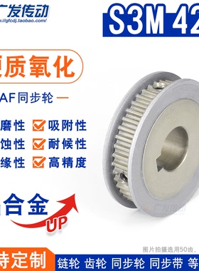 硬质阳极氧化S3M42齿/T同步轮 槽宽7 AF型两面平皮带轮精工成品孔