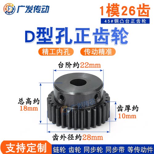 正齿轮1模/1M26齿D形/型/成品孔