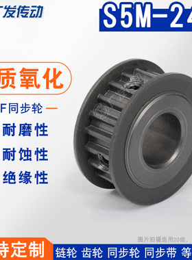 S5M硬质氧化 S5M24齿/T 同步轮槽宽11/17AF型 两面平皮带轮成品孔