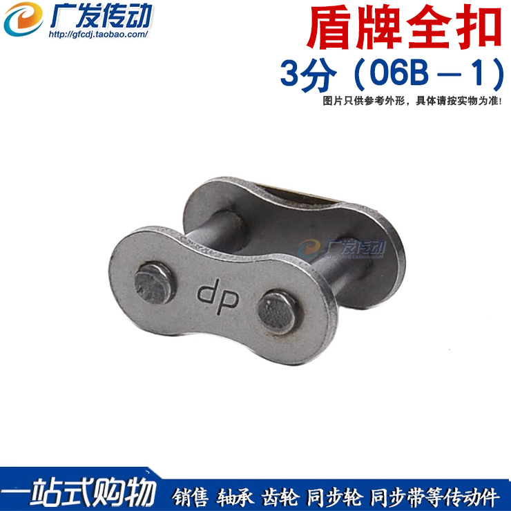 盾牌 链扣 3分单排全扣/全接头/全锁 3分（06B-1）链扣