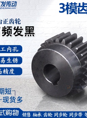 正齿轮3M/模34/35/36/37/38/39/40齿/T 45钢直齿凸台轮高频发黑