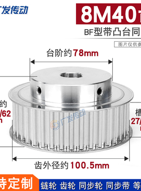 同步轮8M40齿T槽宽27/32/42 BF型凸台阶同步皮带轮精加工内孔铝合