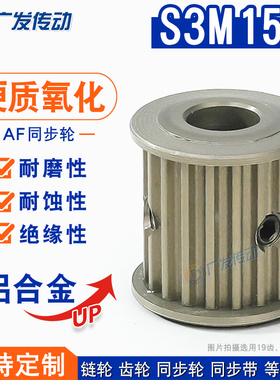 硬质氧化S3M15齿/T同步带轮 槽宽17 AF型两面平皮带轮 精工成品孔