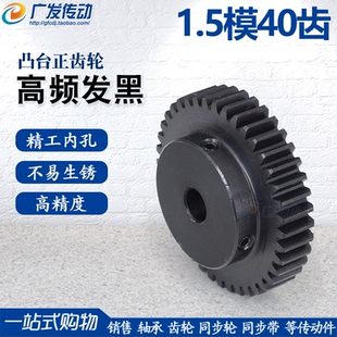 正齿轮1.5M40T 内孔6 成品凸台齿轮 表面高频发黑 1.5模40齿