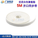 带钢丝 聚氨酯 白色聚氨酯 圆弧齿开口同步带 S5M
