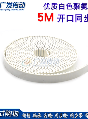 5M/S5M 白色聚氨酯 聚氨酯 带钢丝 圆弧齿开口同步带