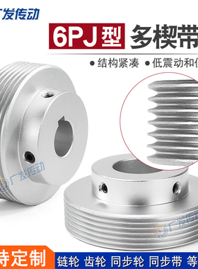 6PJ型多楔带轮多沟轮多槽 6槽/6沟/6峰 PJ80/90/95/100传动同步轮