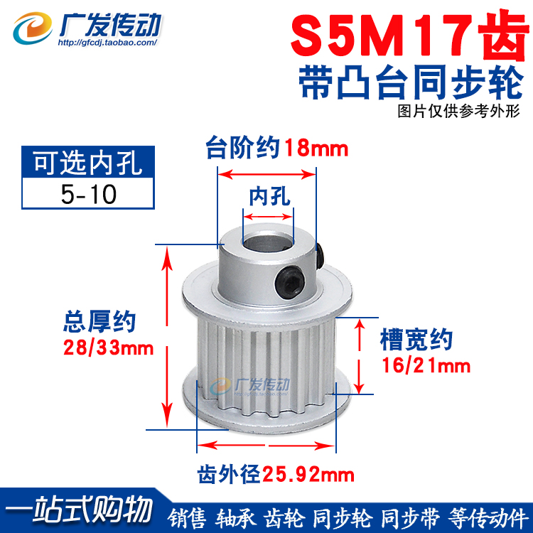 同步轮S5M17齿槽宽16/21带凸台阶