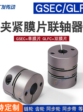 铝合金GSEC/GLFC单双膜片夹紧式联轴器 弹性高灵敏大扭矩伺服电机