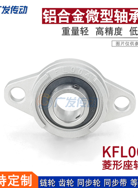 锌铝合金微型轴承座，KFL000（内径10毫米）KFL表示棱形