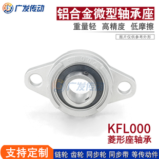 锌铝合金微型轴承座，KFL000（内径10毫米）KFL表示棱形