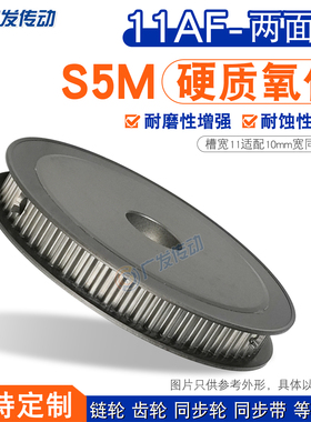 S5M硬质阳极氧化11AF两面平同步皮带轮60/62/64/65/68/70/72/80齿