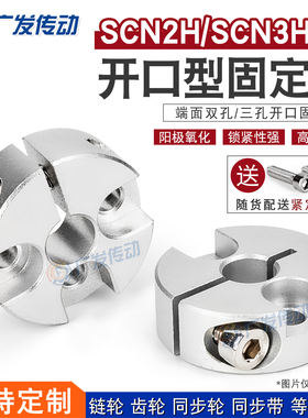 SCN2H10/SCN3H10开口固定环双孔/三孔沉头孔光轴承限位锁紧定位器