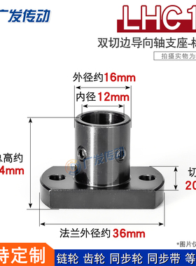 45#钢 LHC12 双切边法兰 光轴/固定导向轴支撑座 尺寸12*16*20*24
