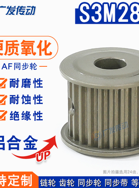 S3M硬质氧化同步轮 S3M28齿 槽宽7/11/17两面平AF型皮带轮成品孔