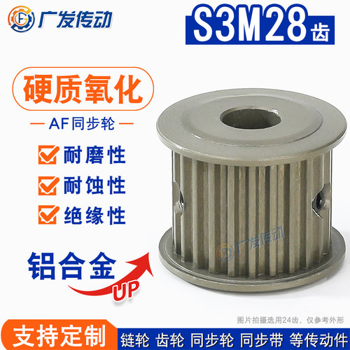 S3M硬质氧化同步轮28齿AF两面平