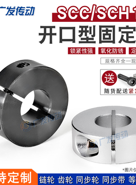 SCC13/SCH13开口型固定环光轴夹紧器 限位环轴档圈定位器13*30*10