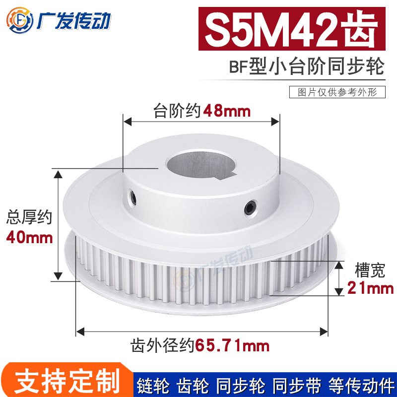 S5M42齿同步皮带轮槽宽21BF