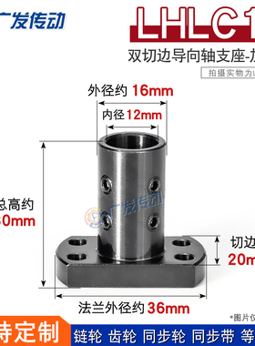 45钢 LHLC12双切边法兰加长型导向光轴固定支撑座尺寸12*16*36*30