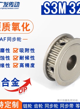 硬质阳极氧化S3M32齿/T同步轮 槽宽7 AF型两面平皮带轮精工成品孔