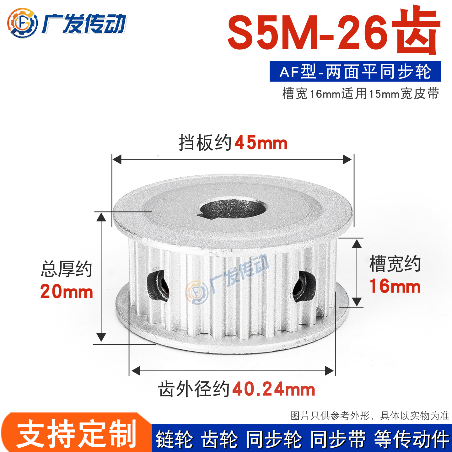 S5M26齿两面平16AF同步皮带轮
