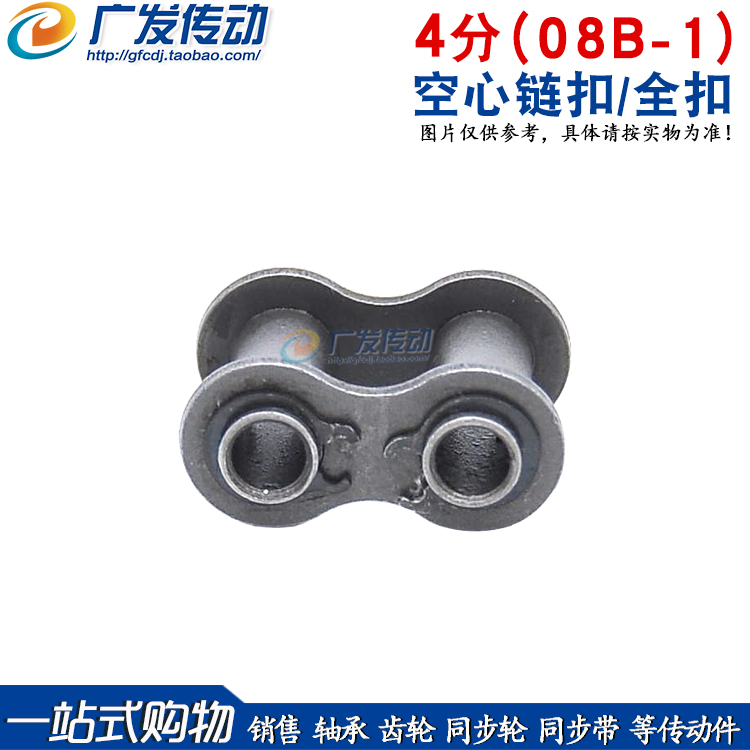 4分/08B-1空心链扣全扣