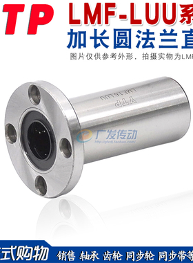 YTP 加长型圆法兰直线轴承 LMF6/8/10/12/13/16/20/25/30/35LUU